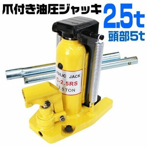 未使用 油圧ジャッキ 爪部2.5t ヘッド部5t 爪ジャッキ 爪付き油圧ジャッキ ジャッキ 油圧 爪付きジャッキ 爪付ジャッキ ボトルジャッキ 