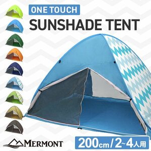 未使用 サンシェード テント 簡単ワンタッチ ポップアップテント フルクローズ 200cm UVカット 日よけ 収納バッグ付 MERMONT