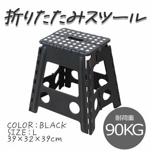 未使用 新品 踏み台 折りたたみ 耐荷重90kg L ステップ台 脚立 いす イス 椅子 スツール おしゃれ コンパクト 子ども 子供 ステップ 踏み