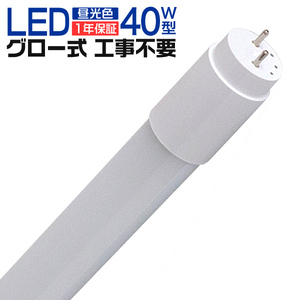 1年保証 LED蛍光灯 40W LED蛍光灯 直管 蛍光灯 グロースターター方式 120cm SMD 昼光色 工事不要 ポリカーボネート製 長寿命 省エネ 防虫