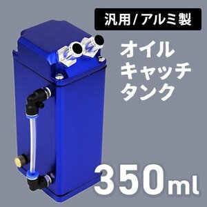 未使用 新品 オイルキャッチタンク 汎用 角型 350ml 変換アダプタ付き インジゲーター付き エンジンオイル オイルキャッチ アルミ製 頑丈