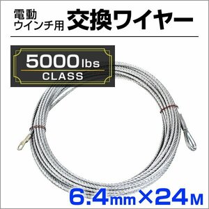 未使用 電動ウインチ用 ワイヤー 6.4mm×24m 5000lbs用 ワイヤーロープ 交換ワイヤー フック付