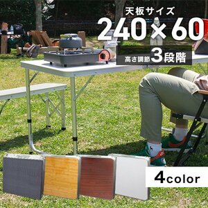 未使用 アウトドアテーブル レジャーテーブル アルミテーブル 240cm 8～10人用 アルミ製 折り畳み 高さ調整 花見 イベント BBQ　ブラウン