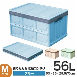 収納ボックス 折りたたみ 収納コンテナ Mサイズ 56L ふた付き 衣服収納 おもちゃ プラスチック 大容量　ブルー