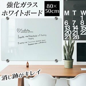 ホワイトボード ガラス製 ガラスボード 80×50cm 壁掛け ガラス 強化ガラス 壁面 掲示板 メモ 伝言板 オフィス 会議室 事務所 テレワーク