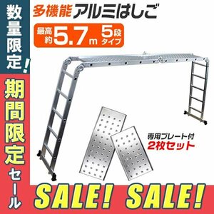 [10 car limitation sale ] unused flexible ladder .. aluminium 5 step type 5.7m plate attaching stepladder scaffold working bench multifunction safety multifunction ladder Bridge 
