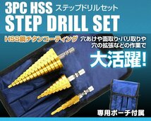 ステップドリル 3本セット チタンコーティング HSS鋼 ハイス鋼 穴あけ 面取り 穴拡大 HSSステップドリル 六角軸 5段 9段 15段 収納ポーチ付_画像2