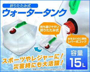 ウォータータンク 折りたたみ 15リットル 水 タンク ポリタンク 給水タンク 給水袋 コック付き テント ウォーターウェイト給水用品