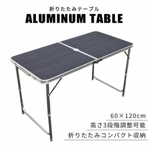 【未使用 ウッドグレー】アウトドアテーブル レジャーテーブル アルミテーブル 120cm 高さ調整 アルミ製 折り畳み 花見 BBQ キャンプ