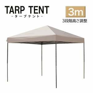 タープ タープテント ワンタッチ 組み立て簡単 3ｍ×3m 日よけ コンパクト 専用バック スクエア 運動会 イベント スチール製 頑丈