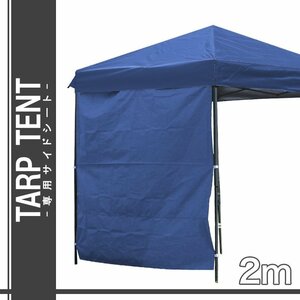 未使用 タープテント2m×2m用 サイドシートのみ ワンタッチ サンシェード スチール 日よけ 運動会 キャンプ レジャ ブルー