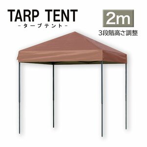 未使用 タープ タープテント ワンタッチ 組み立て簡単 2ｍ×2m 日よけ コンパクト 専用バック スクエア 運動会 イベント スチール製 頑丈