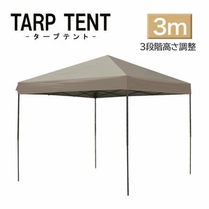 タープ タープテント ワンタッチ 組み立て簡単 3ｍ×3m 日よけ コンパクト 専用バック スクエア 運動会 イベント スチール製 頑丈