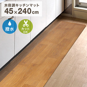 キッチンマット おしゃれ 木目調 240cm 45×240cm 厚さ1.6mm 大判 ソフト 木目調キッチンマット