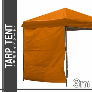 タープテント 3m×3m用 サイドシートのみ ワンタッチ サンシェード スチール 日よけ 運動会 キャンプ レジャ オレンジ