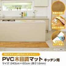 キッチンマット 240cm 木目調 おしゃれ PVCキッチンマット 240×60 1.6mm厚 大判 ソフト 木目調キッチンマット 床暖房 台所 キッチン_画像2