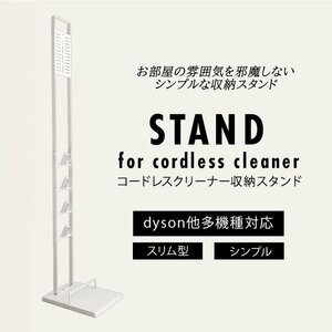 【未使用 ホワイト】掃除機 スタンド スリム 収納コードレス掃除機 他機種対応 クリーナー クリーナースタンド ダイソン用スタンド