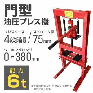 未使用 油圧プレス 6t ショッププレス 門型プレス 分解 圧入 6トン メーター無 門型 油圧プレス機 赤 レッド