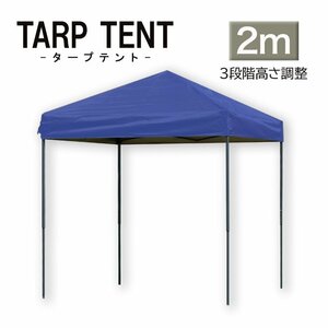 タープ タープテント ワンタッチ 組み立て簡単 2ｍ×2m 日よけ コンパクト 専用バック スクエア 運動会 イベント スチール製 頑丈 青