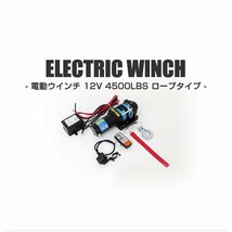 【3日間限定セール】未使用 電動ウインチ 12v 4500LBS（2041kg） 電動 ホイスト 電動 ウインチ ロープタイプ 電動ウィンチ 引き上げ機 牽引_画像2