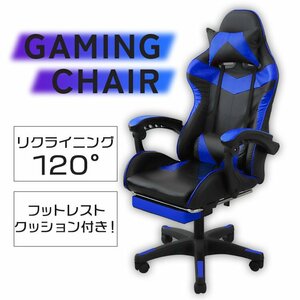 未使用 ゲーミングチェア　フットレスト付き リクライニング リクライニングチェア オフィスチェア レザー 椅子 疲れにくい ブルー 青