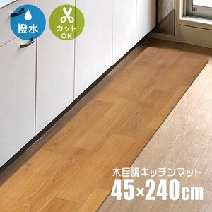 キッチンマット 240cm 木目調 おしゃれ PVCキッチンマット 240×45 1.6mm厚 大判 ソフト 木目調キッチンマット 床暖房 台所 キッチン