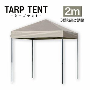 タープ タープテント ワンタッチ 組み立て簡単 2ｍ×2m 日よけ コンパクト 専用バック スクエア 運動会 イベント スチール製 頑丈