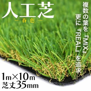 【未使用 春色】人工芝 リアル 芝生 ロールタイプ 幅1m×長さ10m×毛足3.0cm 芝生マット ガーデニング 庭 ベランダ バルコニーU字ピン付き