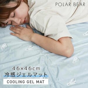 [ unused white bear ] cold sensation gel mat 46×46 cooling mat gel pad .... cool bed pad bedding heat countermeasure .. only easy!!