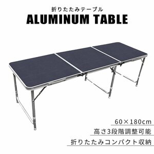 【未使用 ウッドグレー】アウトドアテーブル レジャーテーブル 180cm 高さ調整 アルミ製 折り畳み 花見 BBQ レジャー キャンプ