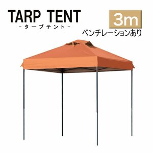 【オレンジ】タープ タープテント ワンタッチ 組み立て簡単 3ｍ×3m 日よけ ベンチレーション 専用バック スクエア 運動会 イベント スチー