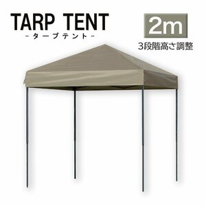 タープ タープテント ワンタッチ 組み立て簡単 2ｍ×2m 日よけ コンパクト 専用バック スクエア 運動会 イベント スチール製 頑丈