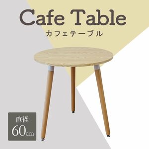 ダイニングテーブル 北欧 カフェテーブル 丸テーブル 木脚 円形 デザイナーズ モダン リビング 家具 かわいい おしゃれ 2人掛け