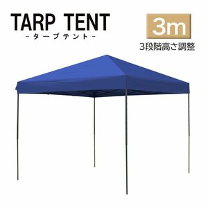 タープ タープテント ワンタッチ 組み立て簡単 3ｍ×3m 日よけ コンパクト 専用バック スクエア 運動会 イベント スチール製 頑丈