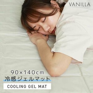 【未使用 バニラ】冷感ジェルマット 90×140 冷却マット ジェルパッド ひんやり クール敷きパッド 寝具 暑さ対策 敷くだけ簡単