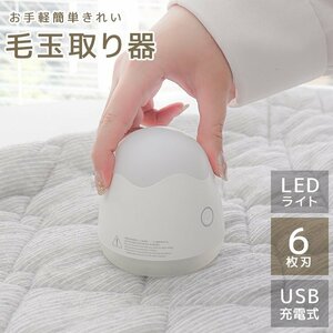 電動毛玉取り器 毛玉クリーナー 6枚刃 高速回転 充電式 ナイトライト付き 毛玉取り機 洋服ブラシ クリーナー セーター ホワイト