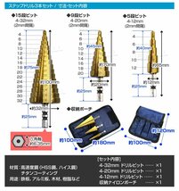 ステップドリル 3本セット チタンコーティング HSS鋼 ハイス鋼 穴あけ 面取り 穴拡大 HSSステップドリル 六角軸 5段 9段 15段 収納ポーチ付_画像4