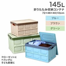 収納ボックス 折りたたみ 収納コンテナ Lサイズ 145L ふた付き 衣服収納 おもちゃ プラスチック 大容量 ブラウン_画像2