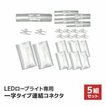 新品 未使用 イルミネーション LED ロープライト用 連結用 I型 コネクター 防水仕様 LEDイルミネーション アクセサリー 電飾 飾り_画像3