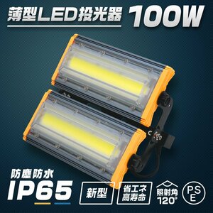 【送料無料】 未使用 LED投光器 100W 屋外 防水 作業灯 防犯 ワークライト 看板照明 昼光色 コンセント付 一年保証