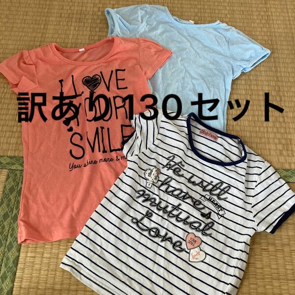 Tシャツ 半袖 半袖Tシャツ カットソー トップス　130訳ありTシャツ3枚セット