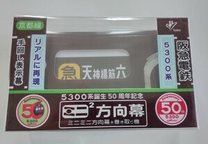 阪急 5300系誕生 50周年記念 ミニミニ方向幕