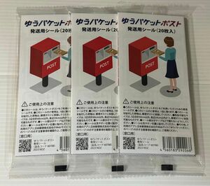 ゆうパケットポスト シール 60枚セット 新品 未開封