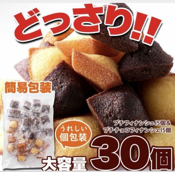 プチ フィナンシェ ショコラフィナンシェ 30個セット 個包装 おやつ お菓子