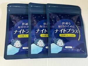 ナイトプラス 睡眠サプリ（250mg×30粒) × 3袋 新品 未開封