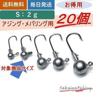 ジグヘッドS/2g 20個セット アジング メバリング用 まとめ売り お得用