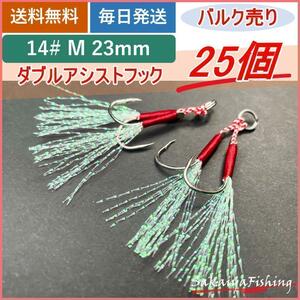 アシストフック/ダブル25個セットM 14#（長さ：23mm）防サビバルク売り