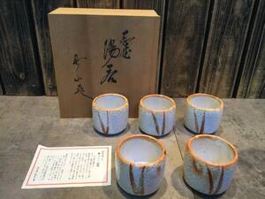 新品・未使用　美濃焼 志野　真山窯　真山作　湯み 5客セット