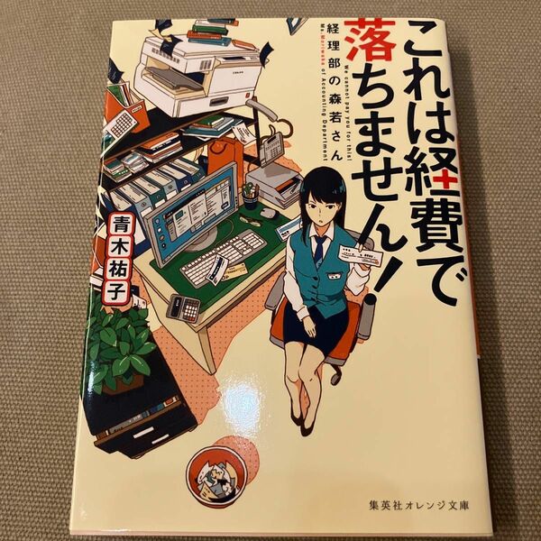 これは経費で落ちません！　経理部の森若さん （集英社オレンジ文庫　あ３－２） 青木祐子／著