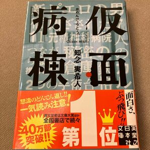 仮面病棟 （実業之日本社文庫　ち１－１） 知念実希人／著